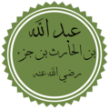 تخطيط اسم سيدنا عبد الله بن الحارث بن جزء.png